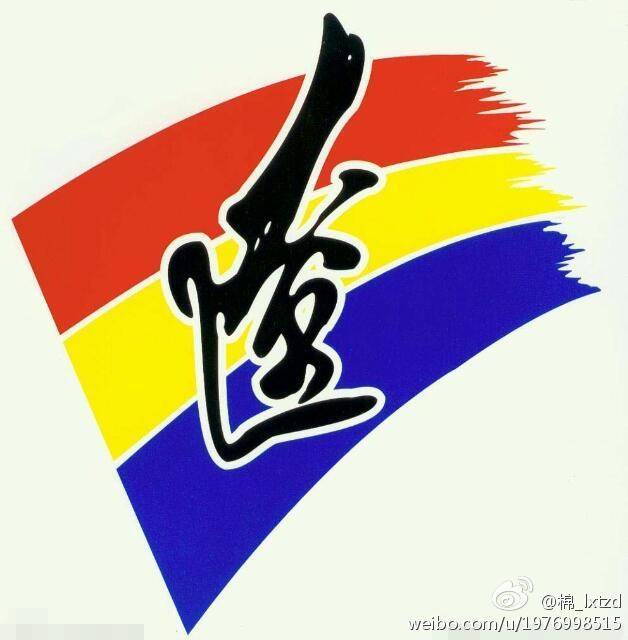 辽宁女足U18 logo